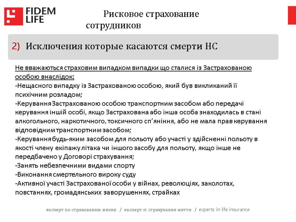 эксперт по страхованию жизни / експерт зі страхування життя / experts in life insurance